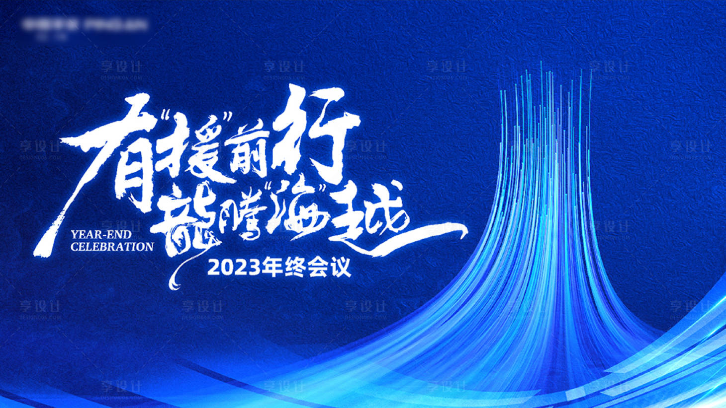 源文件下载【橘子洲年终会议活动背景板】编号：46140020582583297
