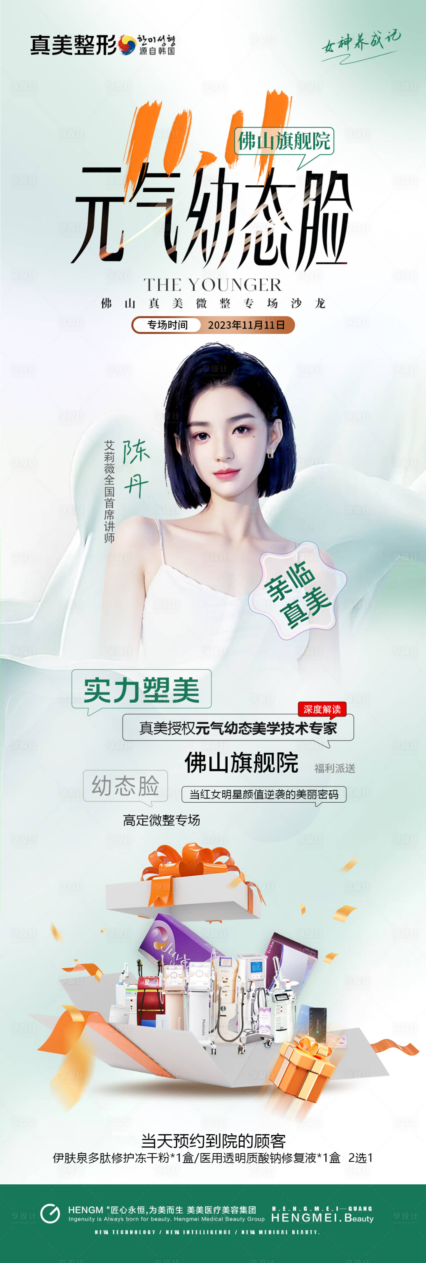 源文件下載【享設(shè)計】搜索編號：55450021206388911【醫(yī)美專家幼態(tài)臉微整沙龍海報】
