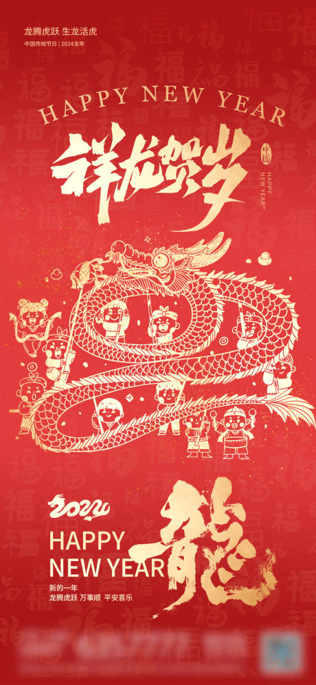 2024龙年新年元旦春节海报-源文件【享设计】