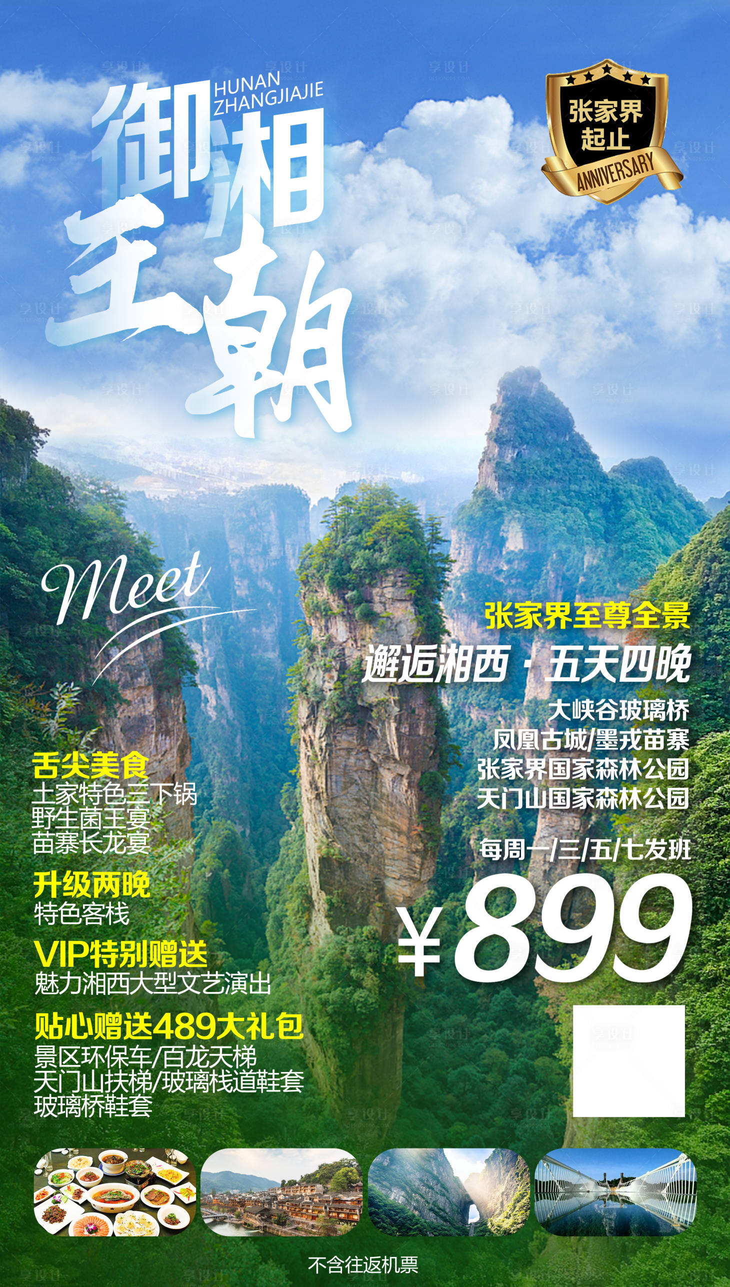 源文件下載【享設(shè)計(jì)】搜索編號(hào)：40700020975703731【湖南張家界旅游海報(bào)】