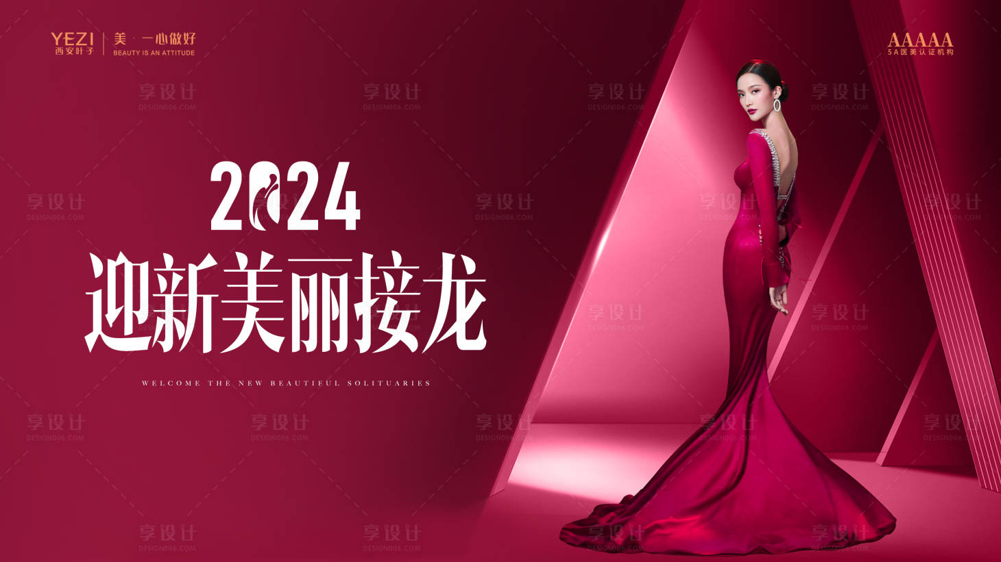 源文件下载【享设计】搜索编号：50610021255243208【迎新美丽接龙海报】
