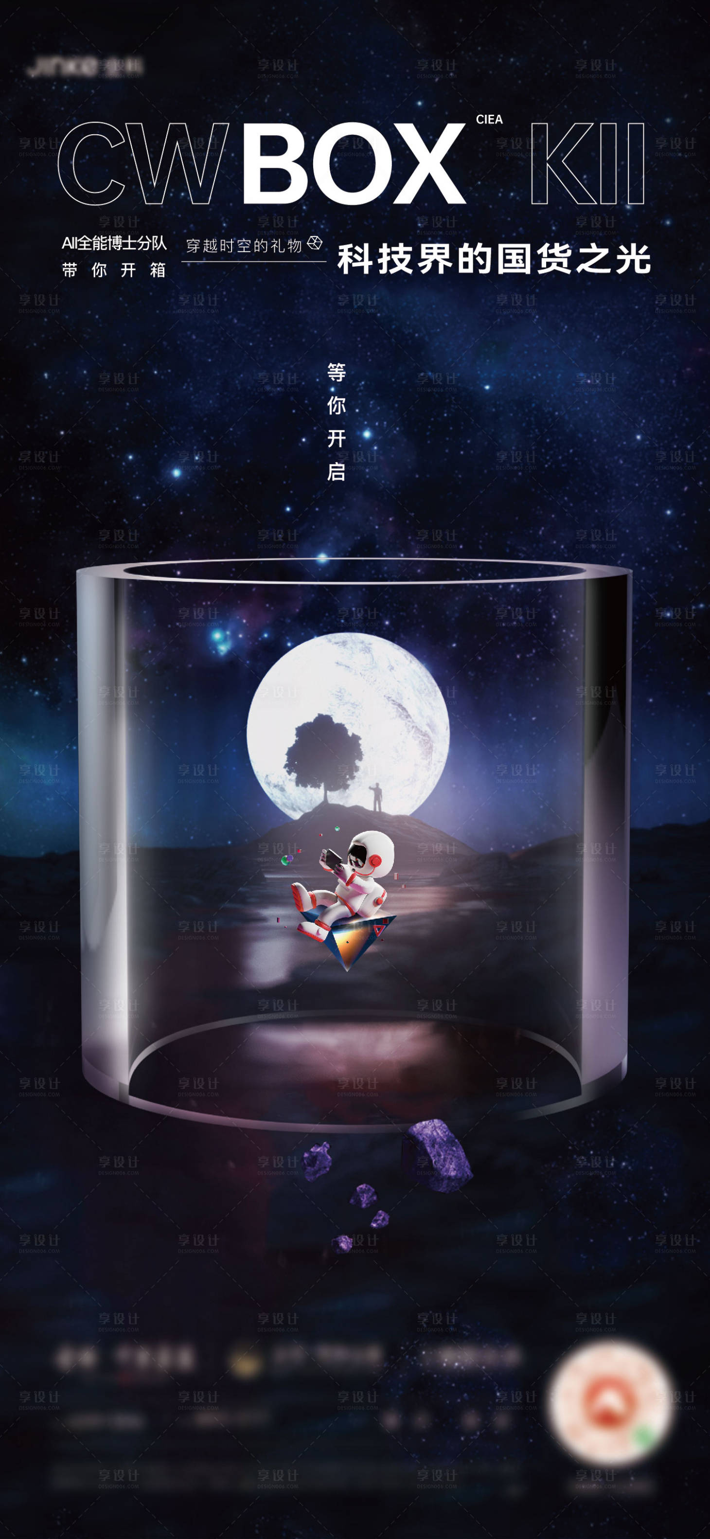 源文件下载【享设计】搜索编号：16380020723256892【AI国货盲盒活动海报】