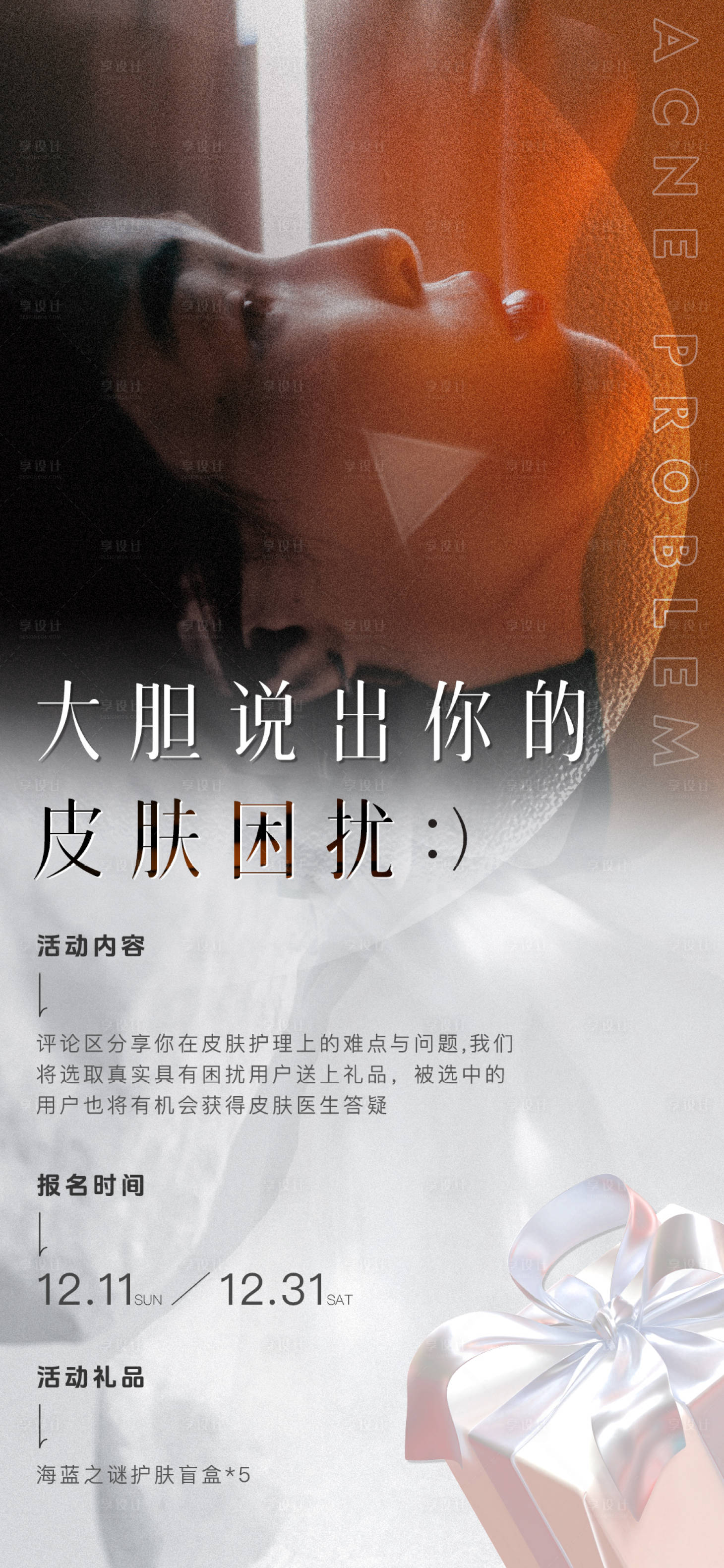 源文件下载【享设计】搜索编号：76550021002146515【医美活动海报】