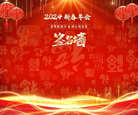 源文件下载【春节新年签到处背景板】编号：20231208154812450