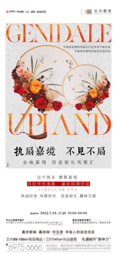 源文件下载【房地产扇子DIY周末暖场活动海报】编号：49560020939697108