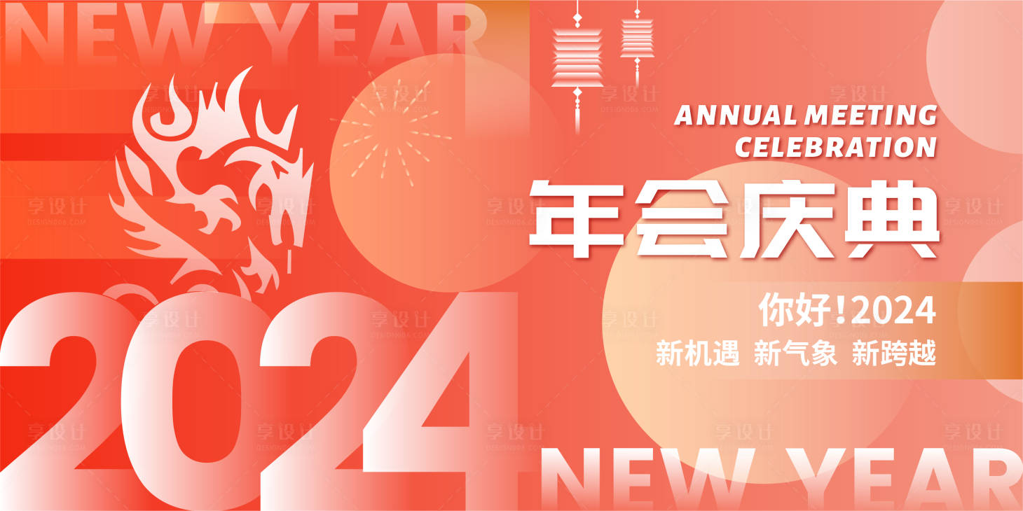 源文件下載【享設計】搜索編號：96350021036206818【年會慶典背景板】