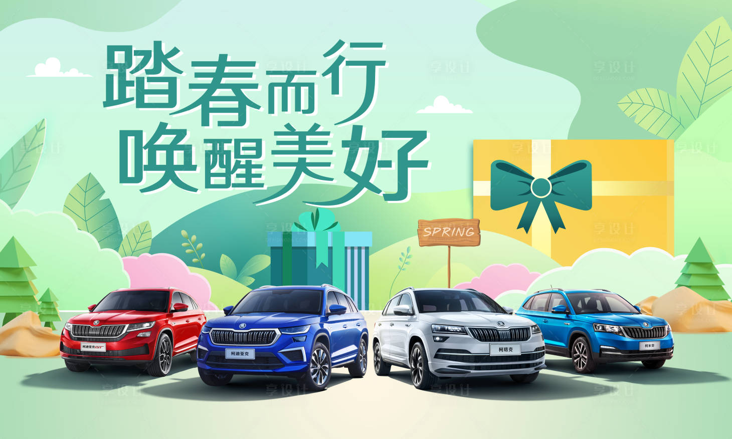 源文件下载【享设计】搜索编号：78430020863074056【踏春而行活动背景板】