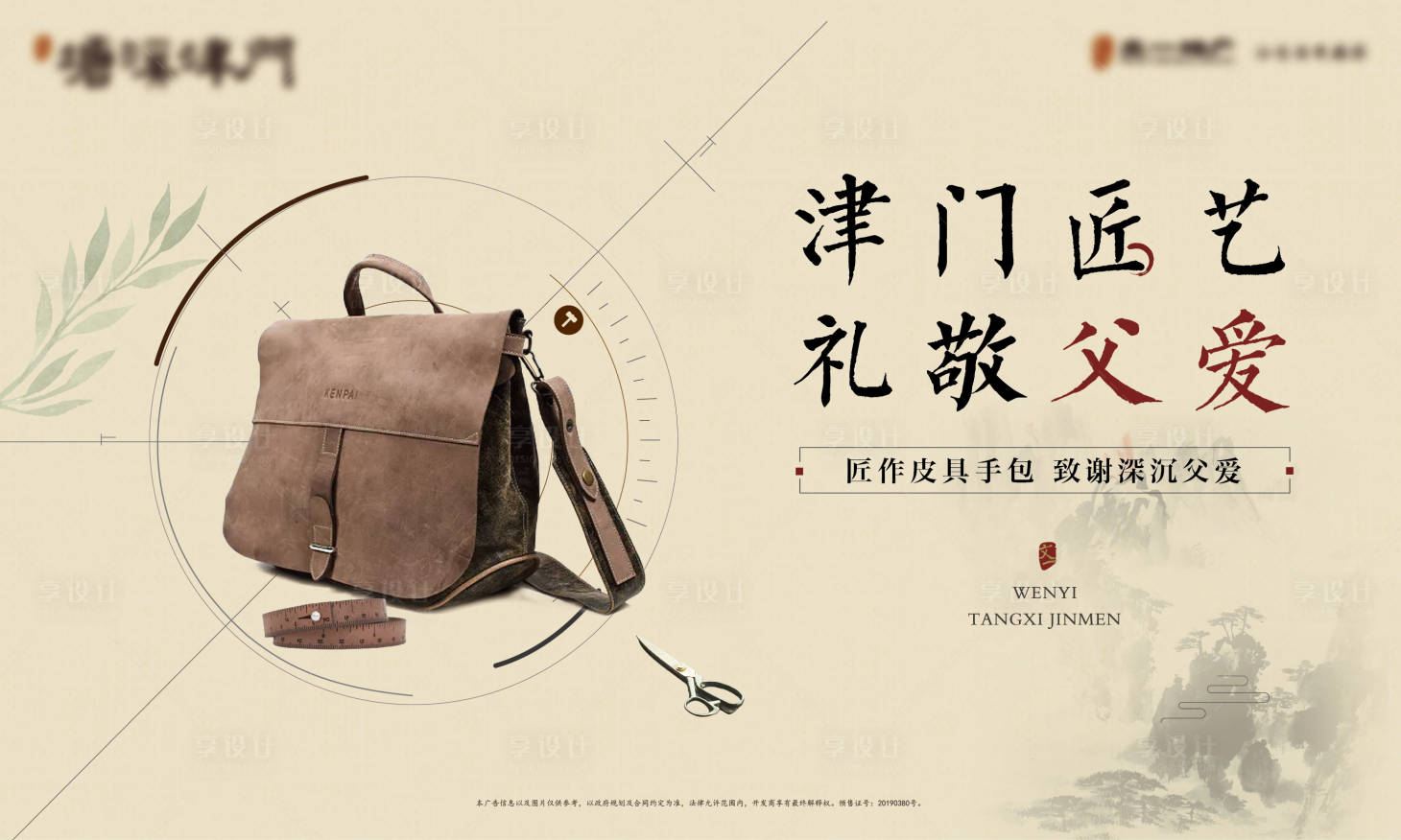 源文件下载【享设计】搜索编号：37200020750624210【皮具活动海报】
