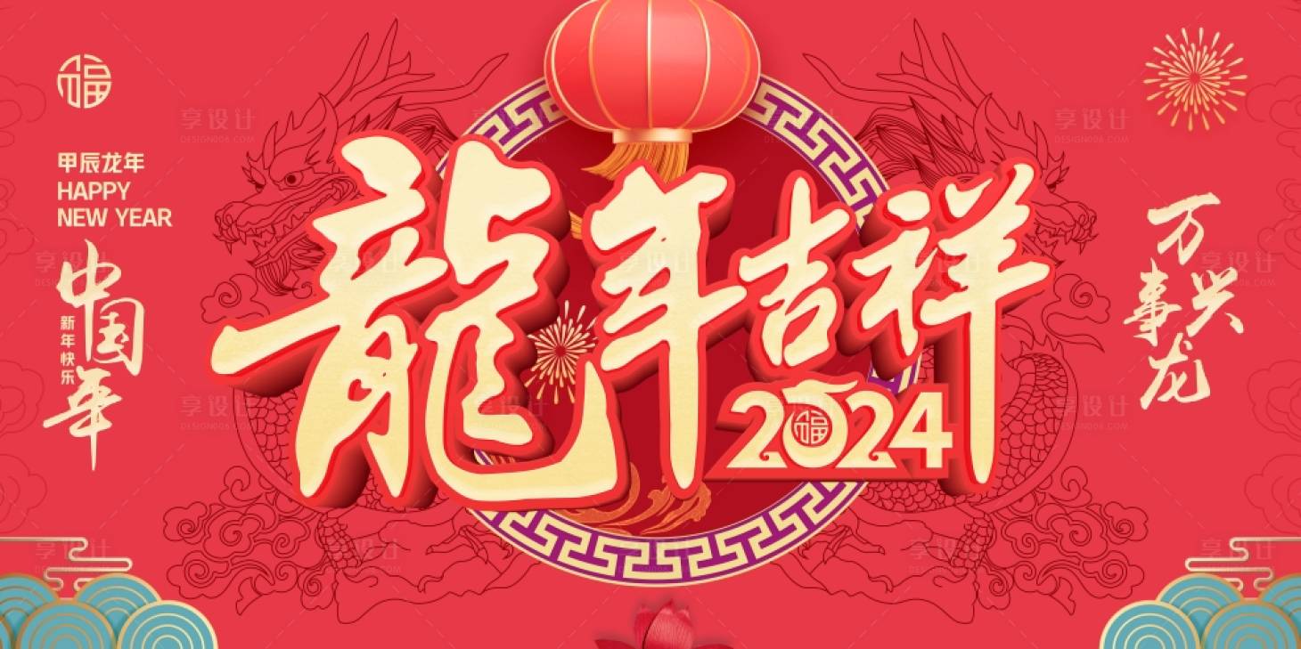源文件下载【龙年春节活动背景板】编号：61020021145707595
