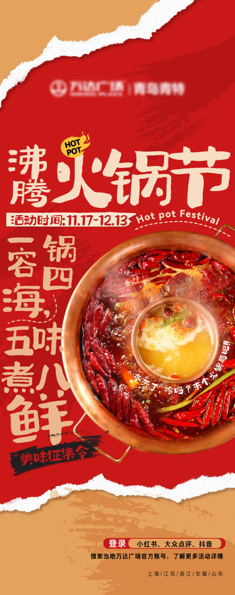源文件下载【火锅节海报】编号：75140020932672002