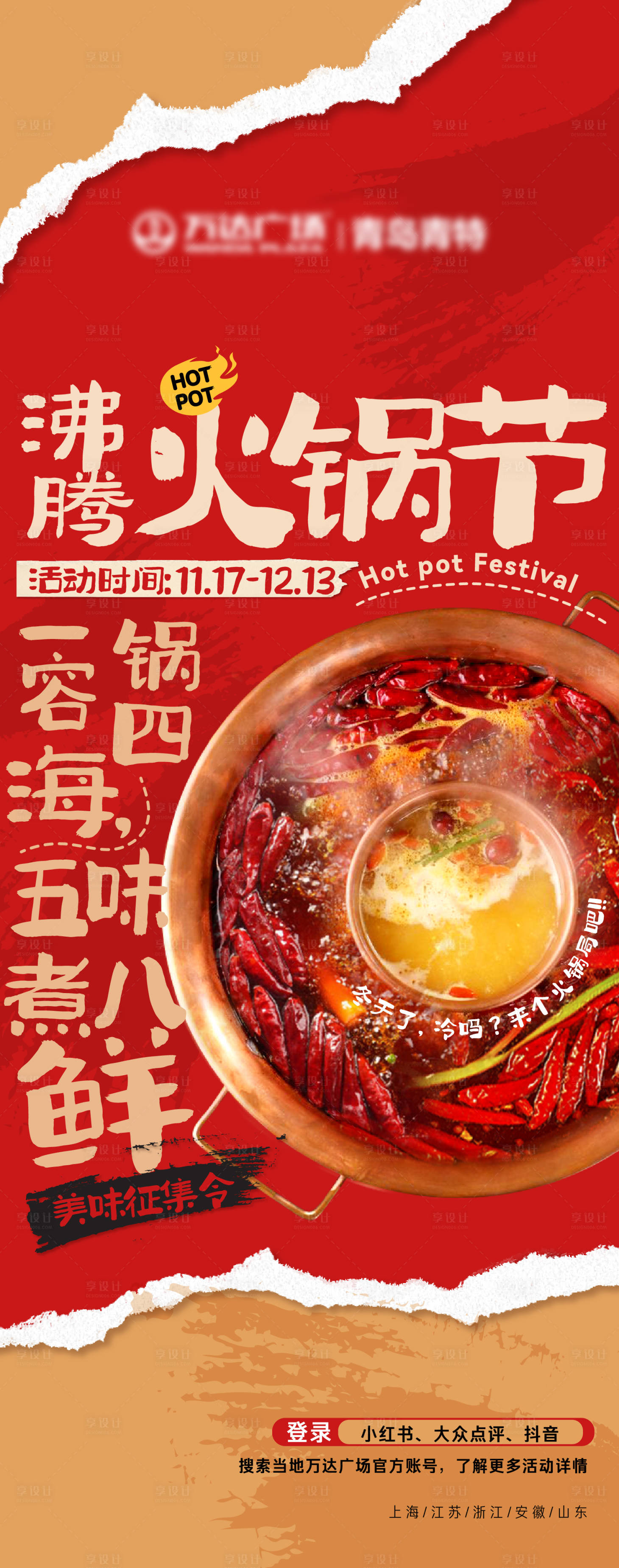 源文件下载【火锅节海报】编号：75140020932672002