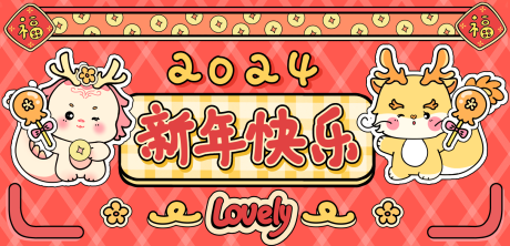 源文件下载【龙年大吉新春元旦手绘banner】编号：20231224162547654