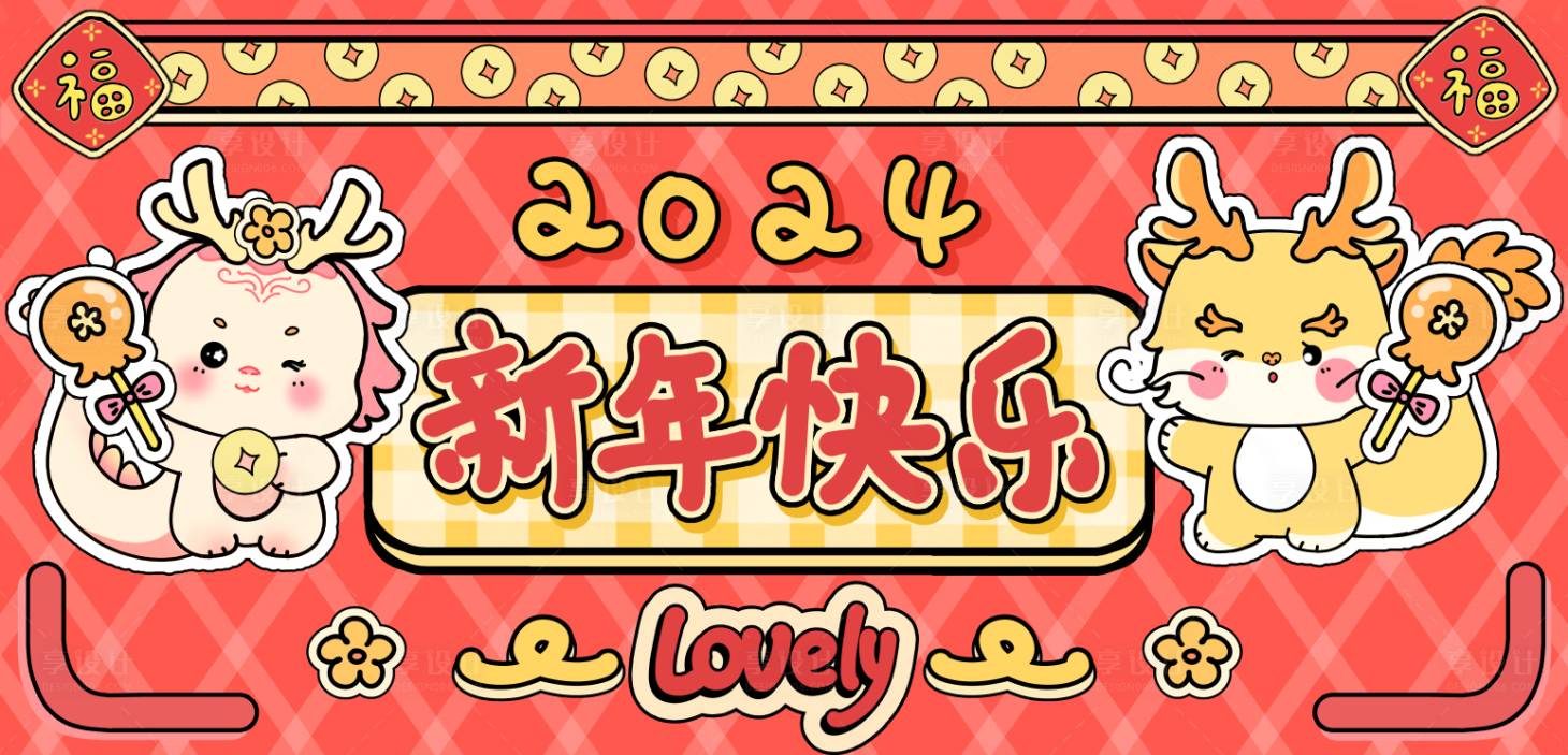 源文件下载【享设计】搜索编号：59460021138114976【龙年大吉新春元旦手绘banner】