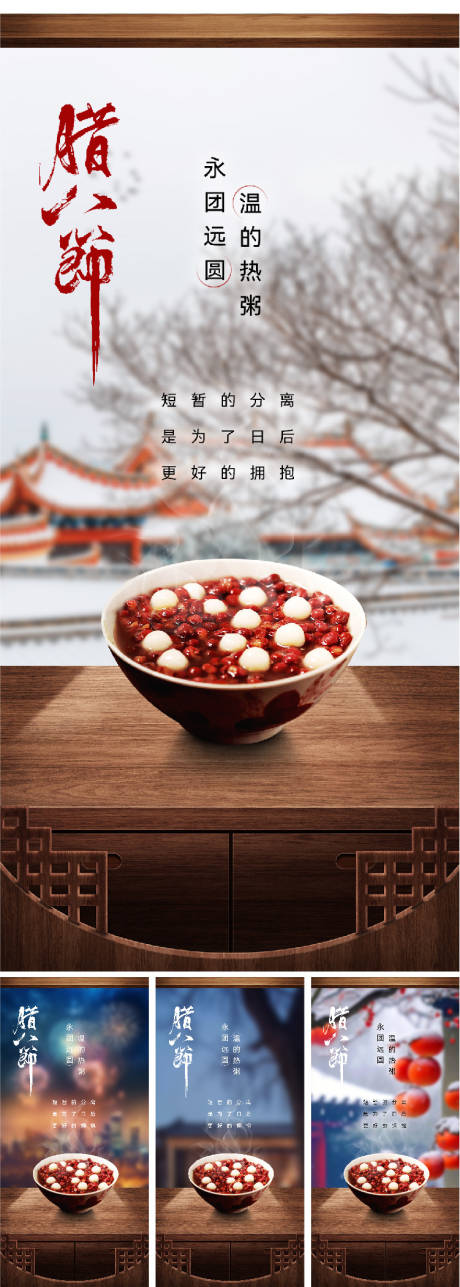 源文件下载【腊八冬日海报】编号：60920020977627885