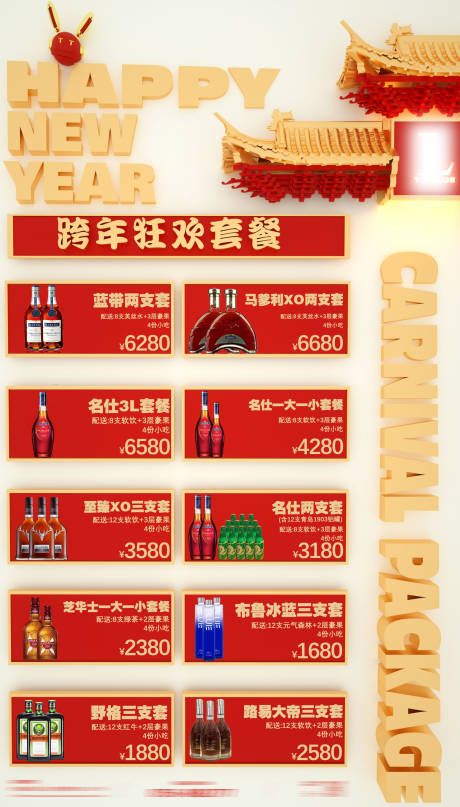 源文件下载【新年酒水套餐海报】编号：24340021199292934