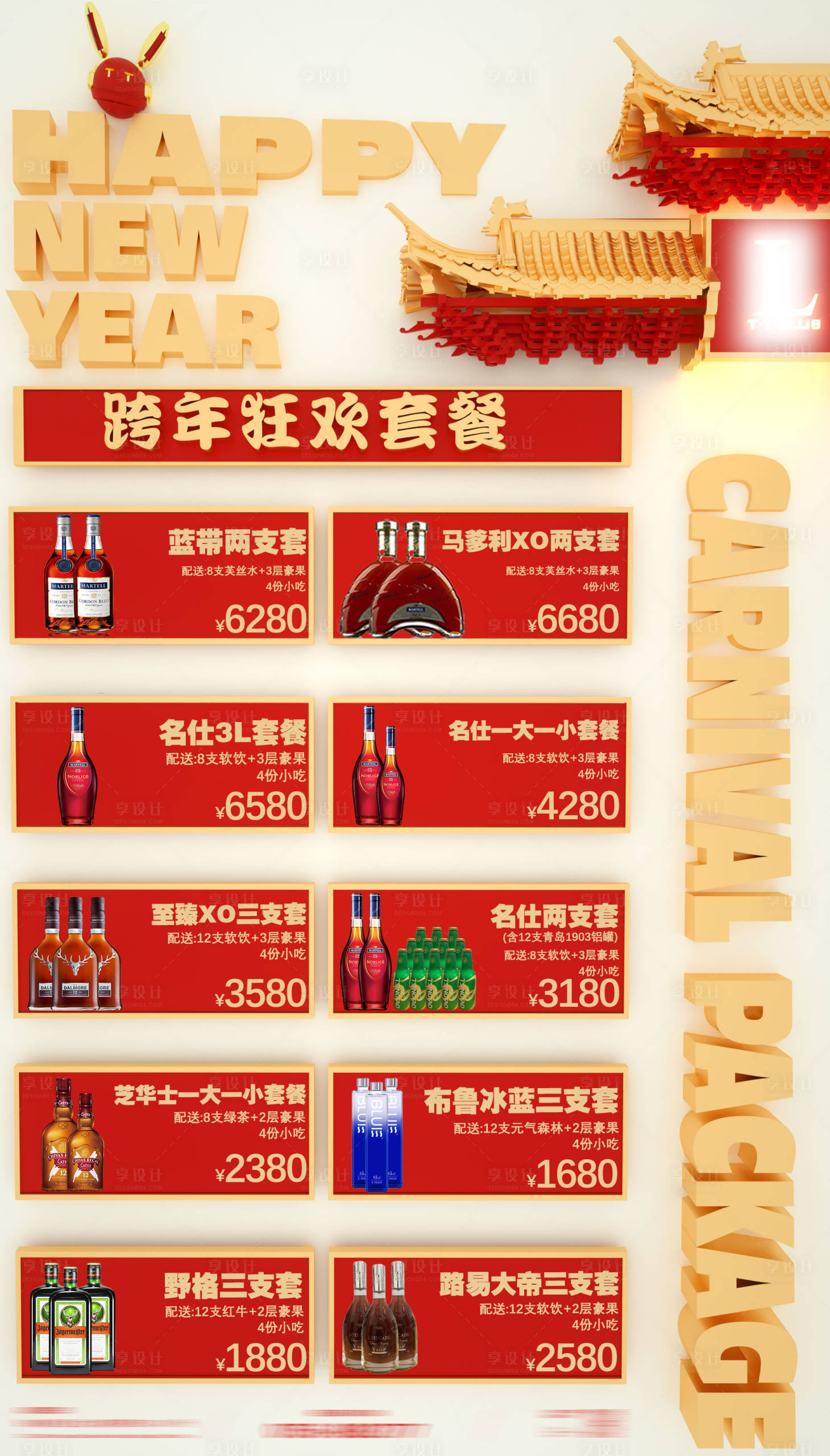 源文件下載【享設(shè)計(jì)】搜索編號(hào)：24340021199292934【新年酒水套餐海報(bào)】