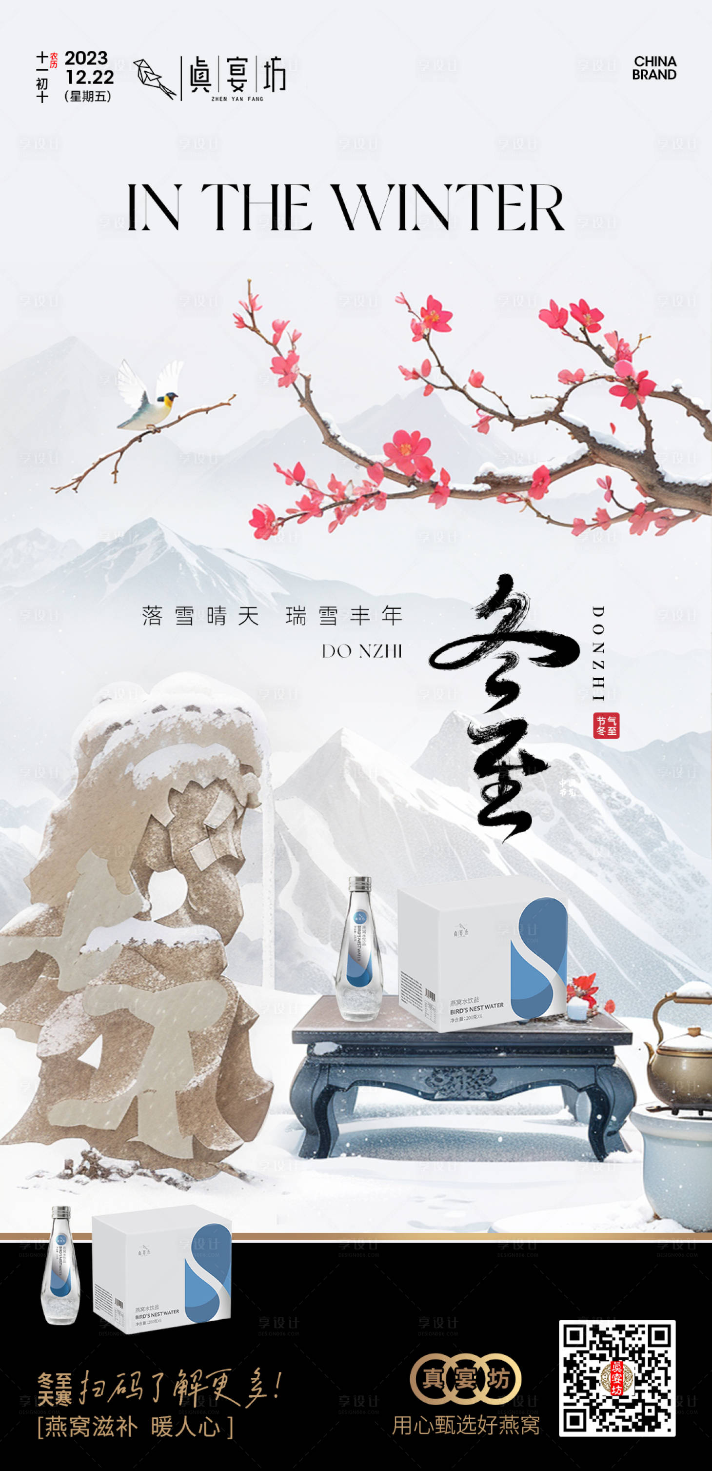 源文件下载【冬至燕窝水饮品饮料中式节气海报】编号：50310020878074237
