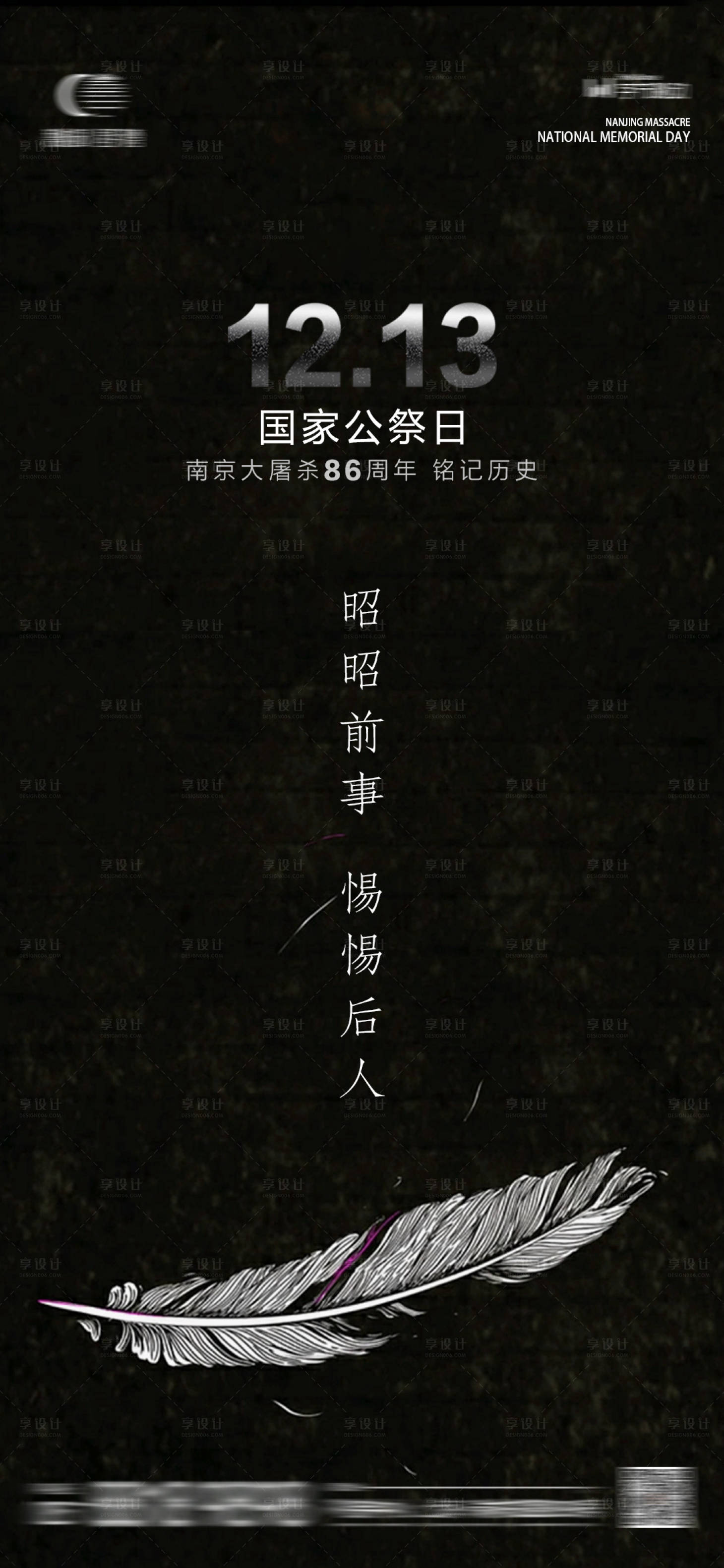 源文件下载【享设计】搜索编号：61750020867909944【国家公祭日南京大屠杀海报】