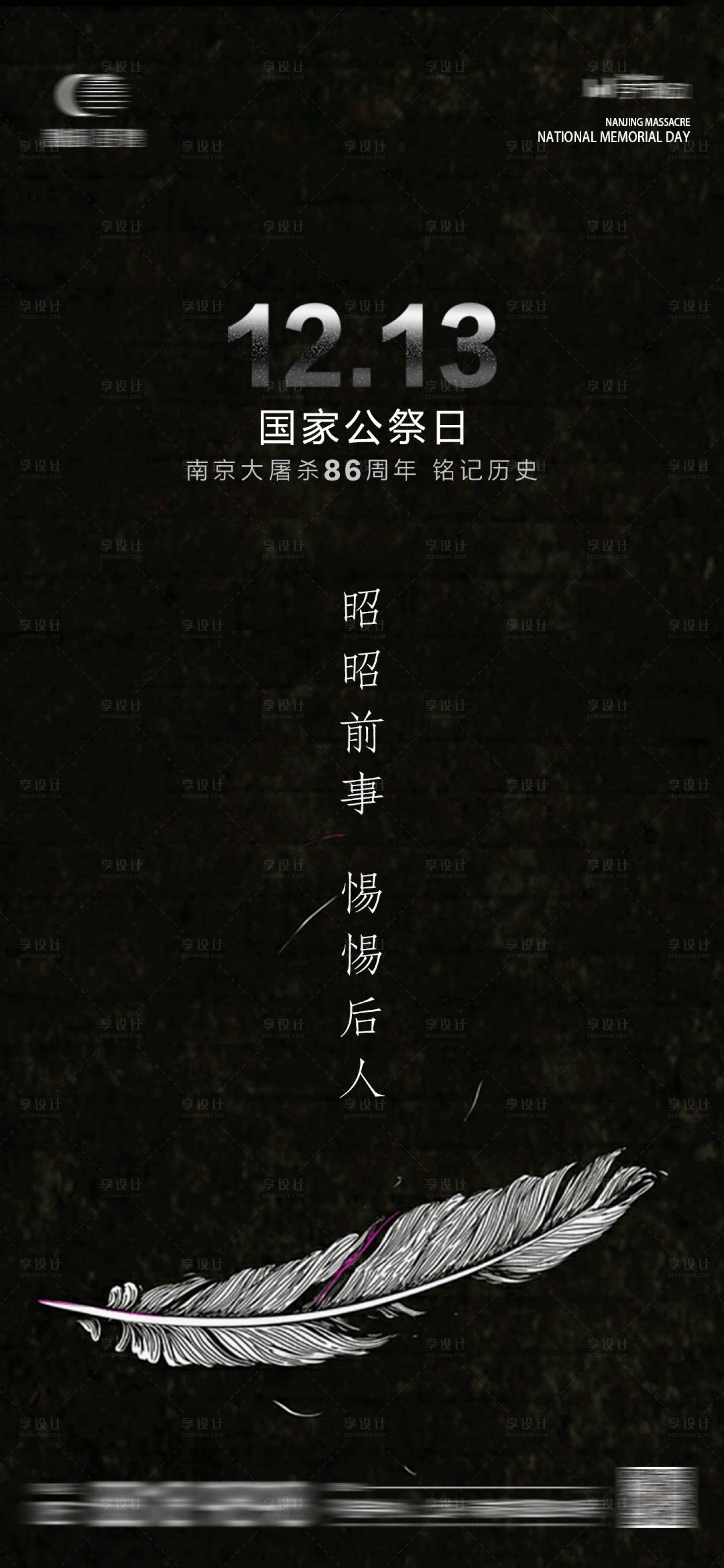 编号：20231210150621023【享设计】源文件下载-国家公祭日南京大屠杀海报
