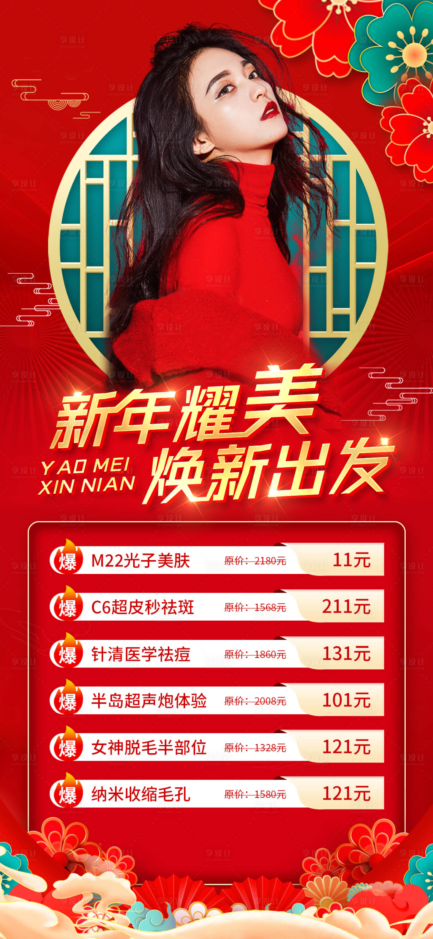 源文件下載【享設(shè)計(jì)】搜索編號(hào)：91700021205573055【新年醫(yī)美促銷海報(bào)】