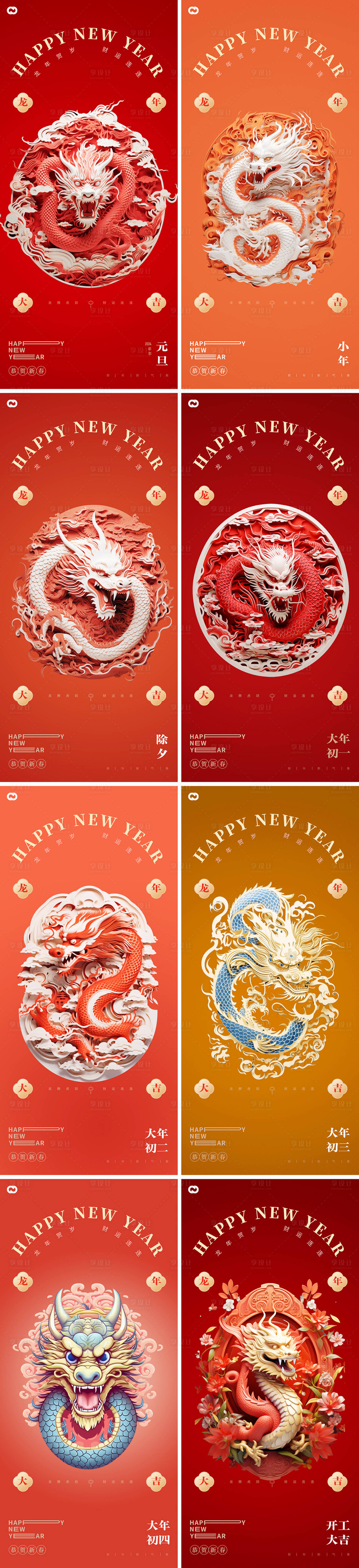 源文件下载【龙年2024年新年除夕年俗海报】编号：96890021163526287