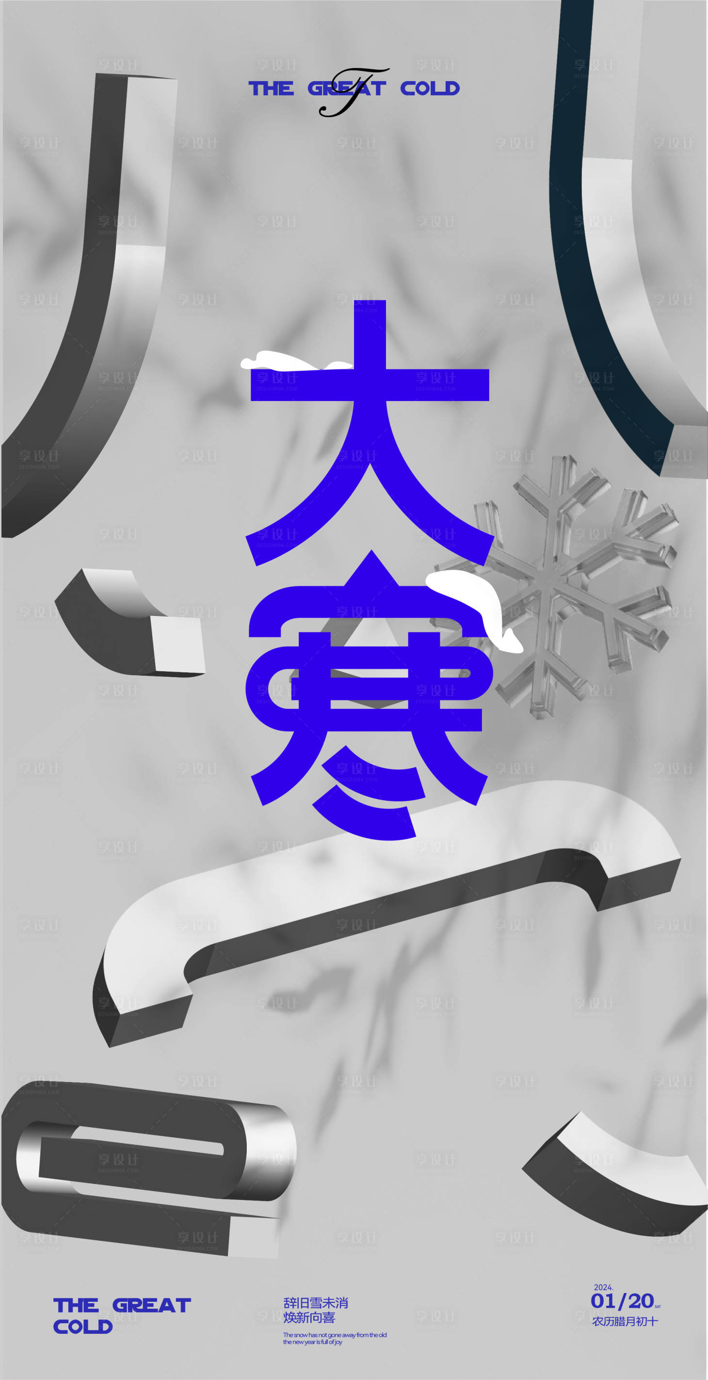 源文件下載【享設計】搜索編號：97160021078554291【 大寒節氣海報】