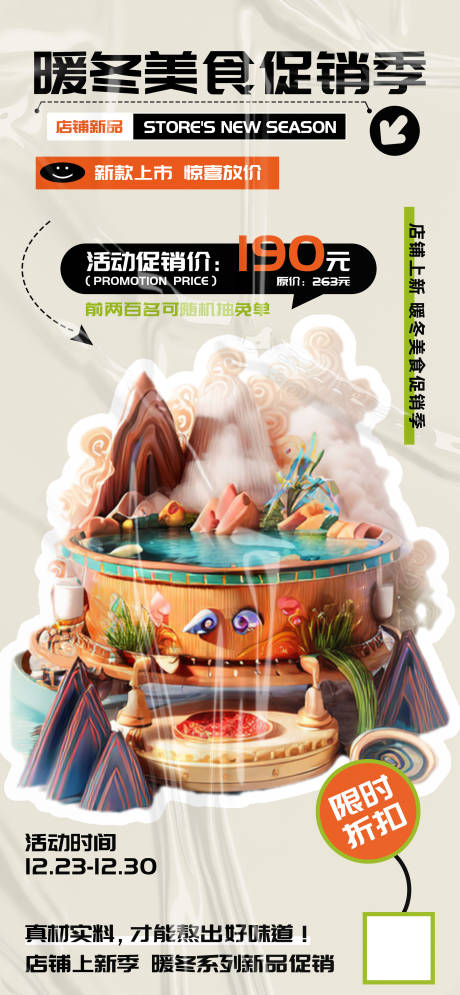 源文件下载【暖冬美食促销季宣传海报】编号：98130021038674764