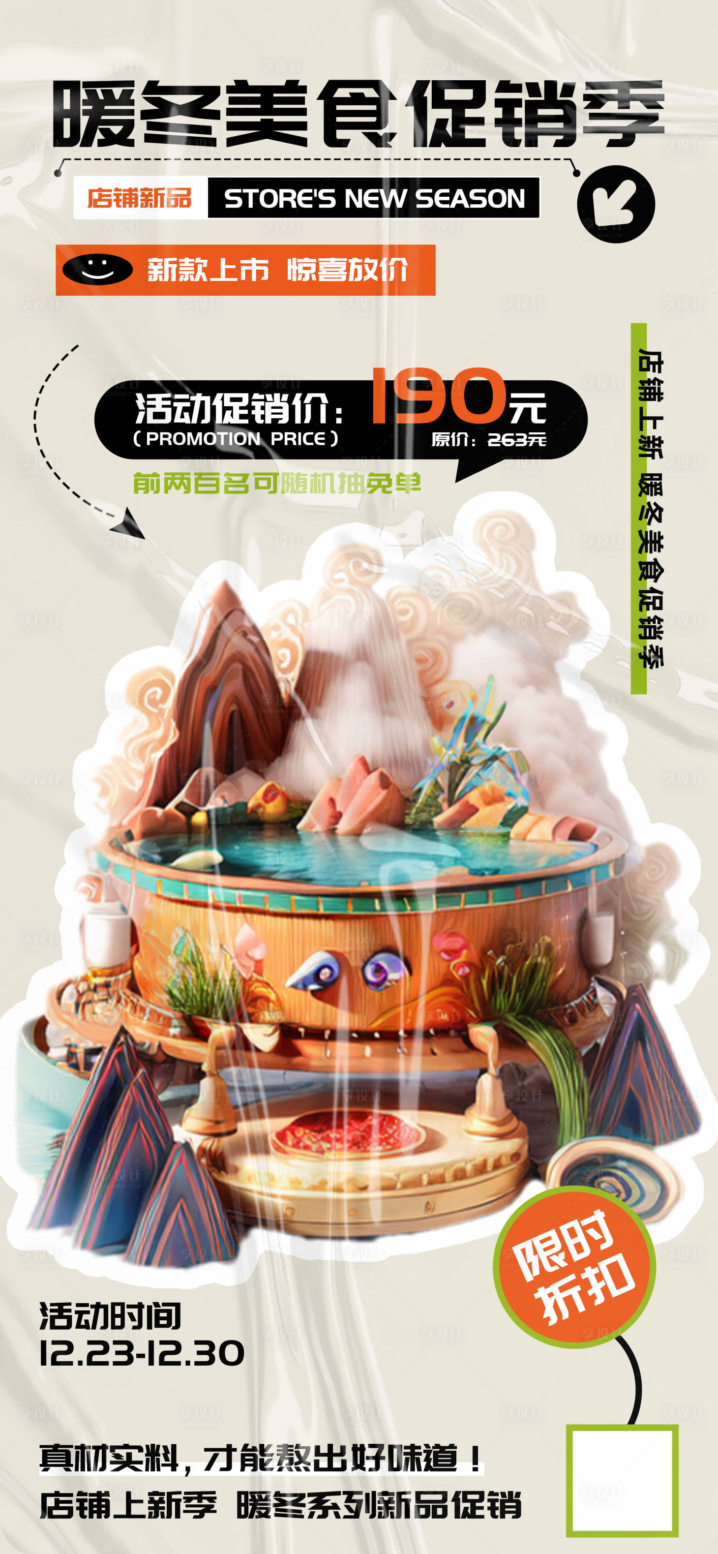 源文件下载【享设计】搜索编号：98130021038674764【暖冬美食促销季宣传海报】
