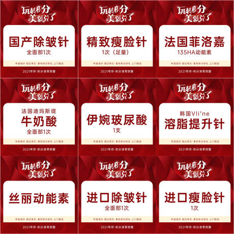 源文件下载【享设计】搜索编号：80270020817128481【医美年终积分兑换项目九宫格】