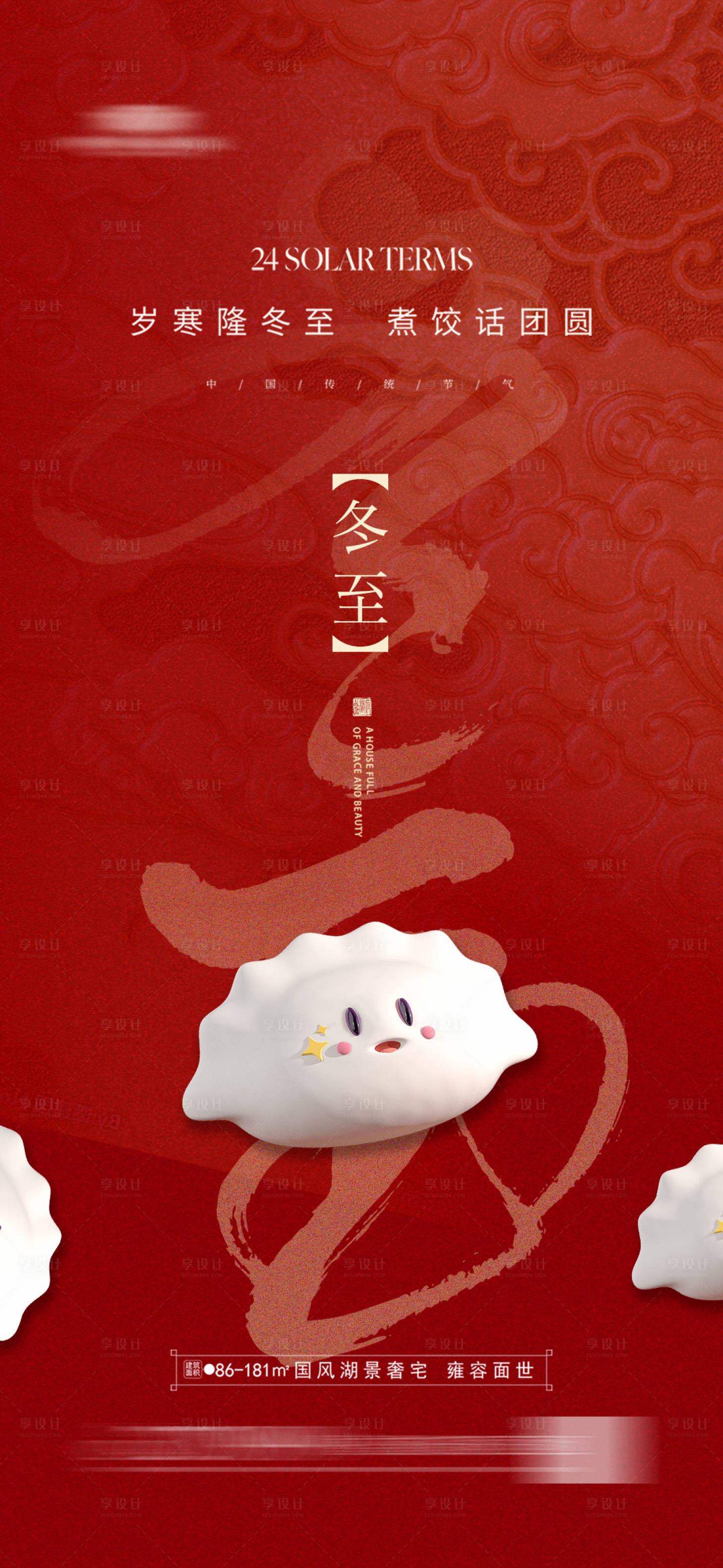 源文件下载【地产冬至海报】编号：54440020867603929