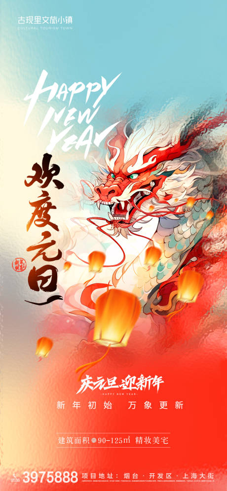 源文件下载【元旦龙年新年海报】编号：13350020768006703