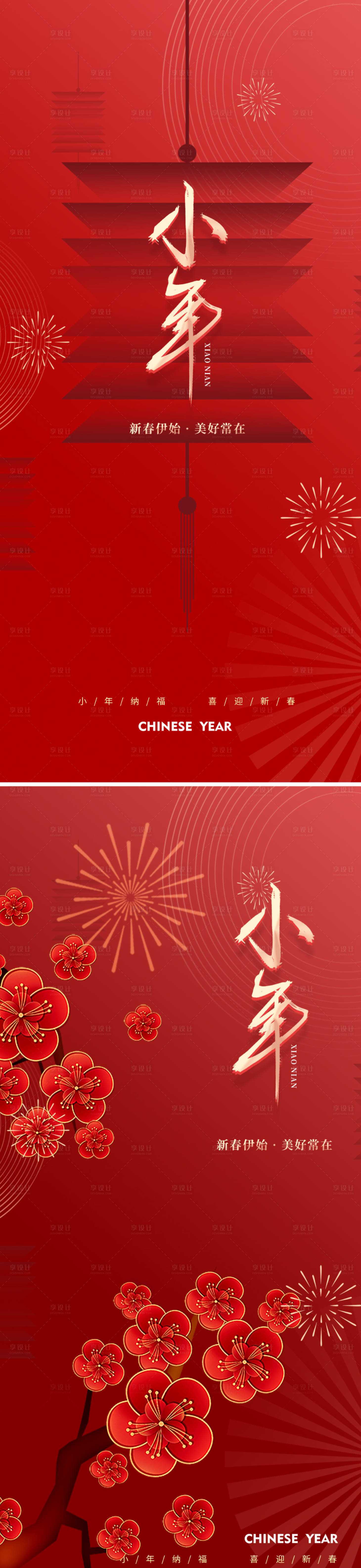 源文件下载【享设计】搜索编号：49120021160967651【地产中式小年节日海报】