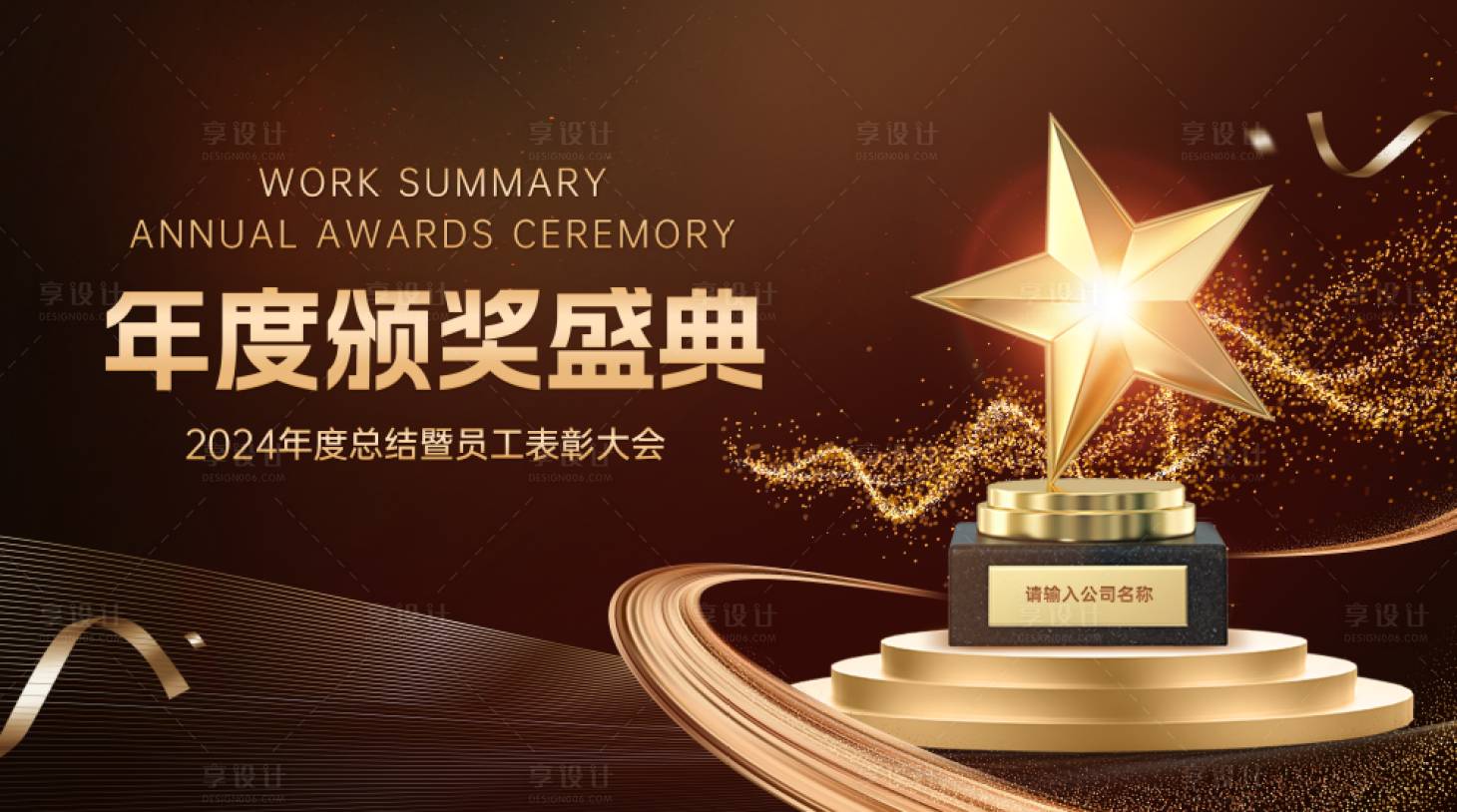 源文件下载【享设计】搜索编号：26500020720465482【企业颁奖盛典主视觉】