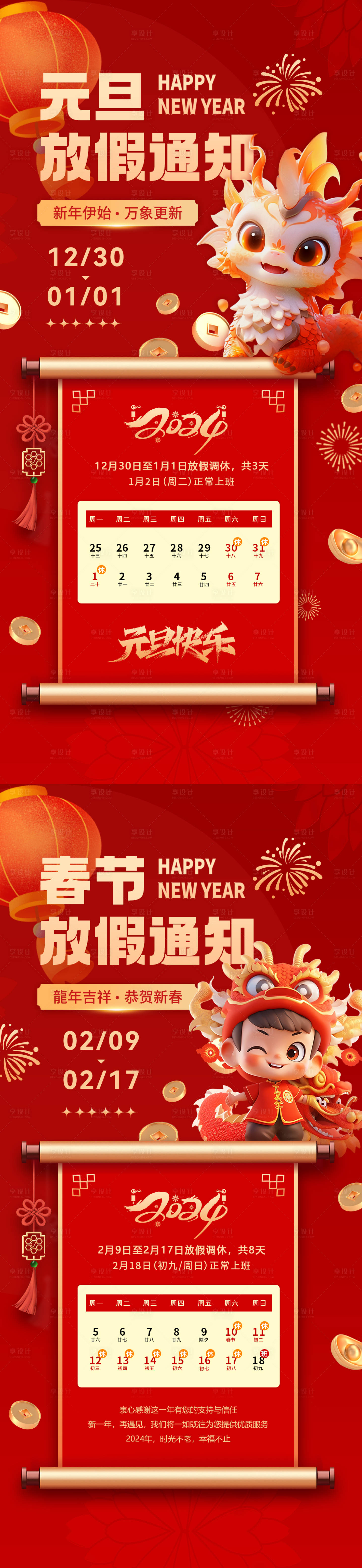 源文件下載【享設(shè)計(jì)】搜索編號(hào)：72260021223851030【元旦春節(jié)放假通知卡通系列海報(bào)】