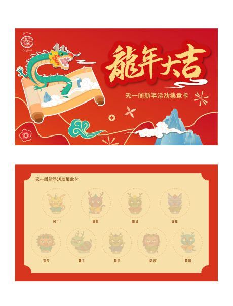 源文件下载【龙年新年活动龙生九子集章卡】编号：25630021036421181