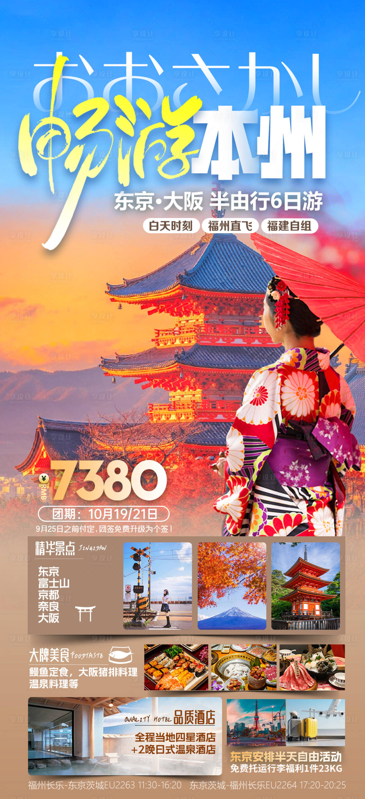 源文件下载【日本旅游海报】编号：49650020873227406