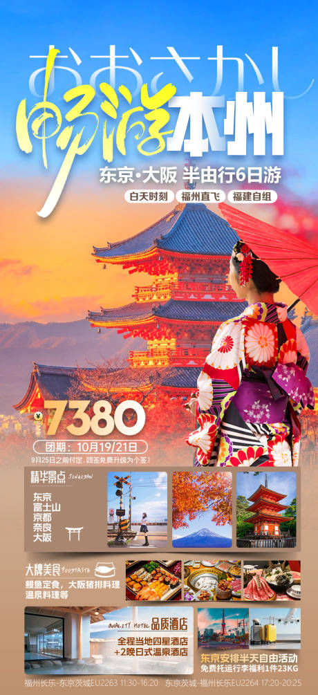 编号：20231211091600022【享设计】源文件下载-日本旅游海报