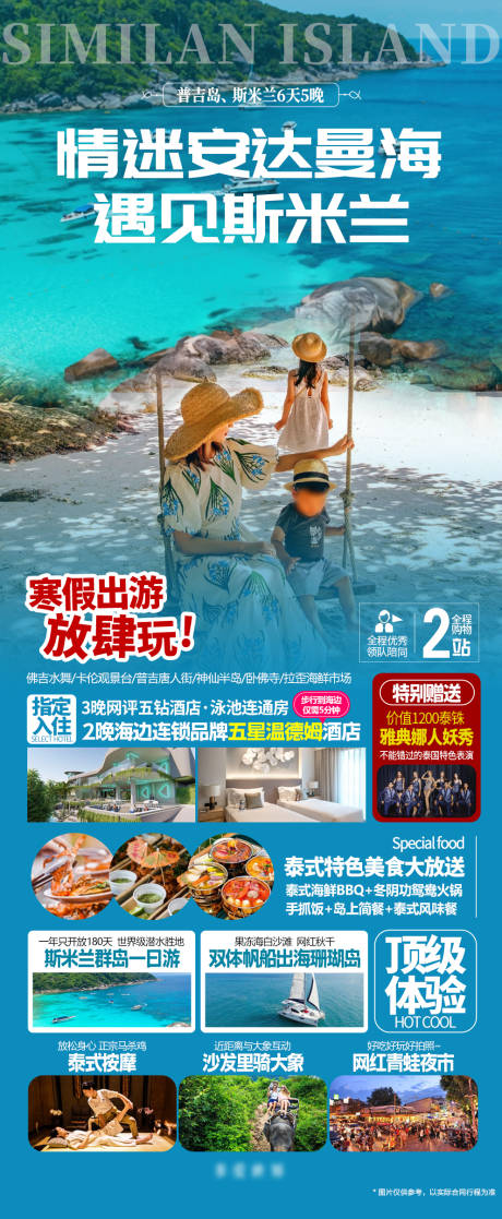 源文件下载【普吉岛斯米兰旅游度假海报】编号：22100020815559187