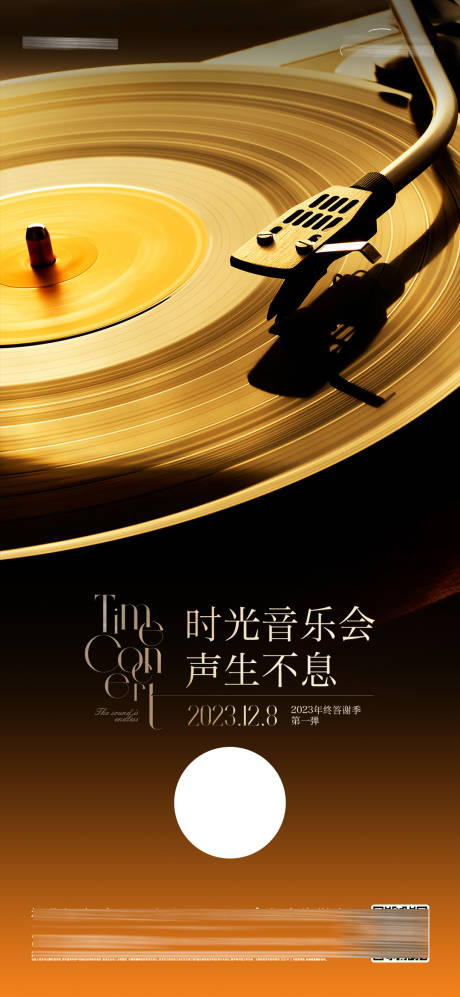 源文件下载【时光音乐会海报】编号：79680020805829230