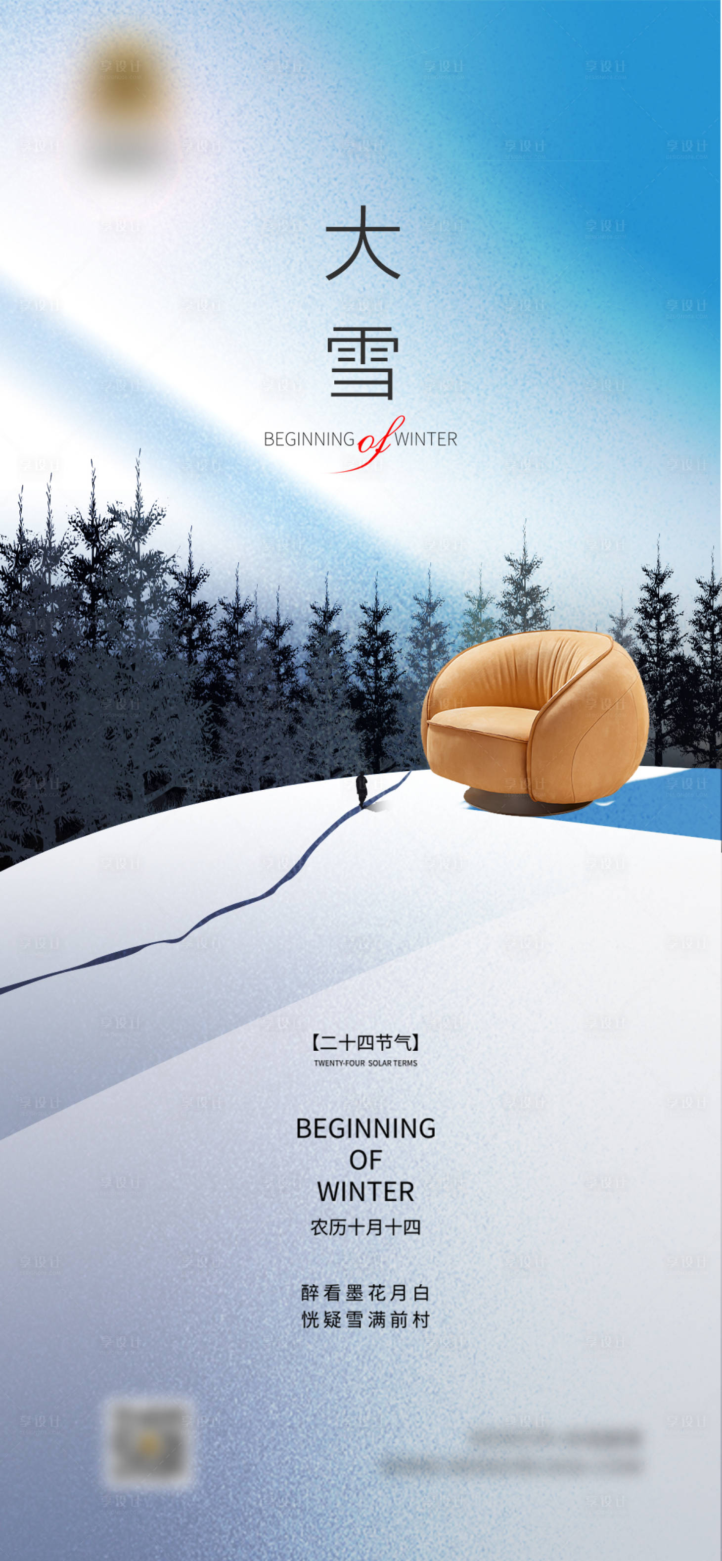 源文件下载【享设计】搜索编号：50970020768522405【大雪海报】