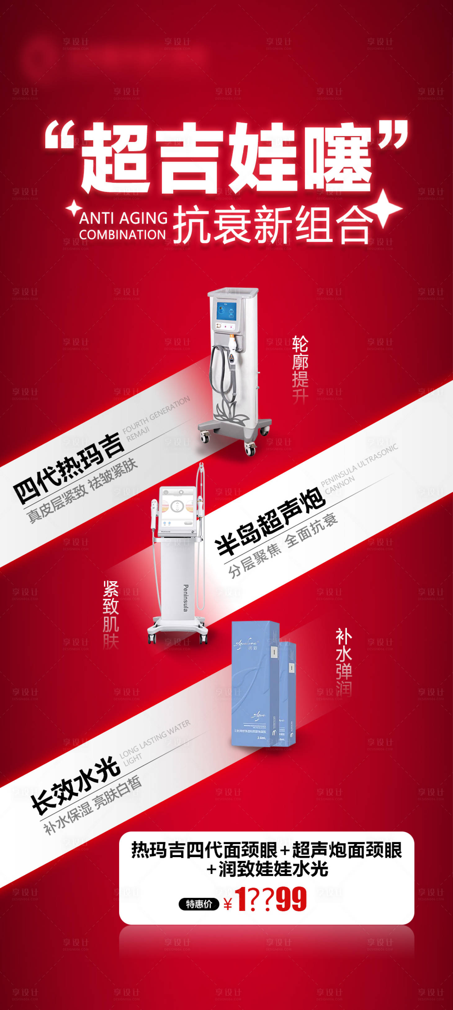 源文件下載【享設計】搜索編號：72920020869661861【醫美抗衰新組合】