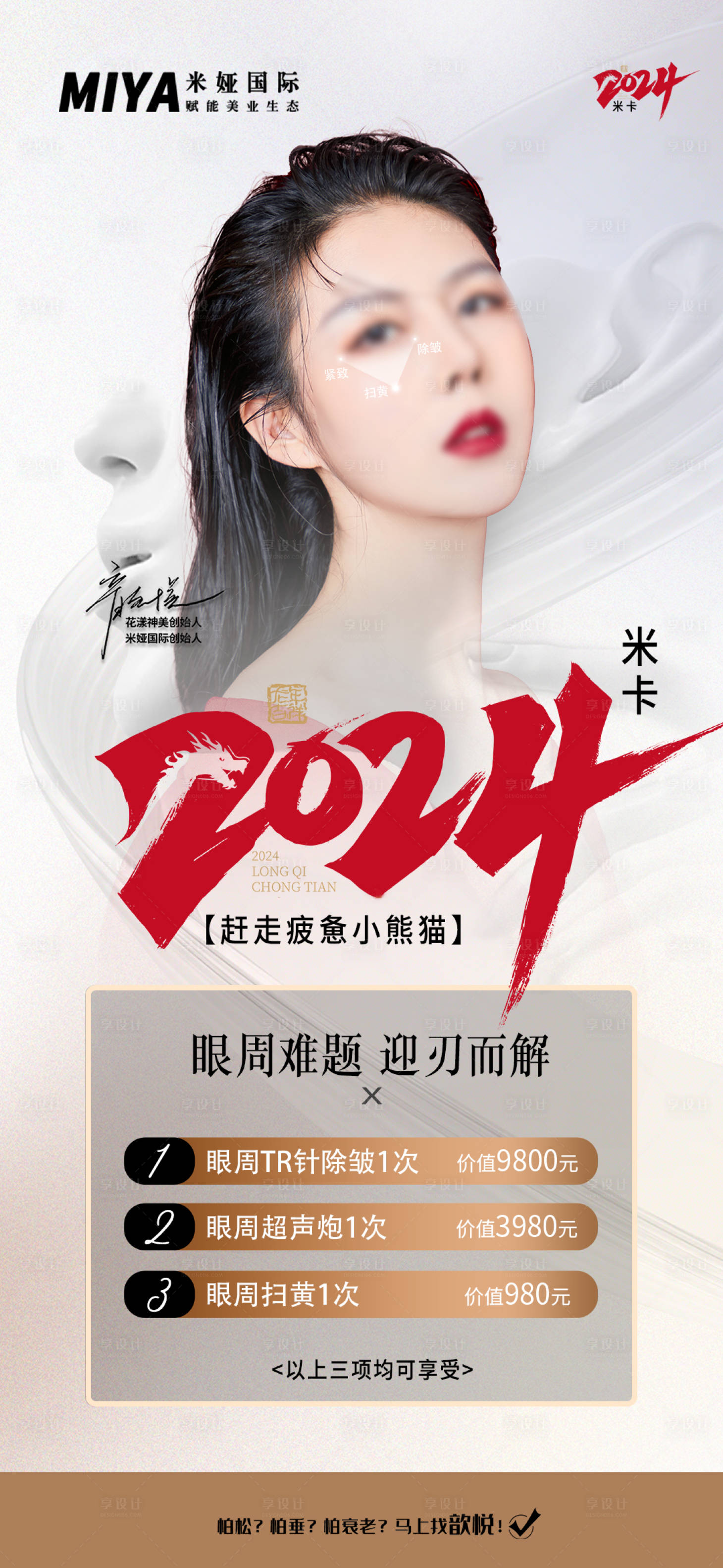 源文件下載【享設(shè)計(jì)】搜索編號(hào)：23630020996059666【醫(yī)美活動(dòng)品項(xiàng)海報(bào)】