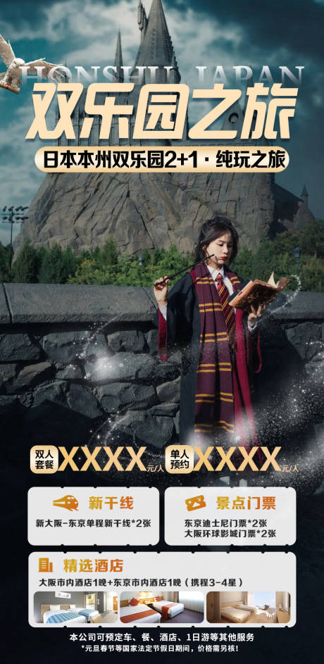 源文件下载【日本双乐园旅游海报】编号：39490021208623608