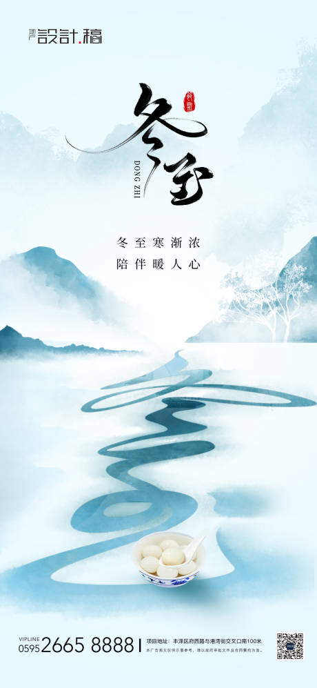 源文件下載【享設計】搜索編號：20950021017398803【冬至節氣海報】