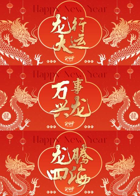 源文件下载【2024龙年大吉龙年海报 】编号：76920020850494531