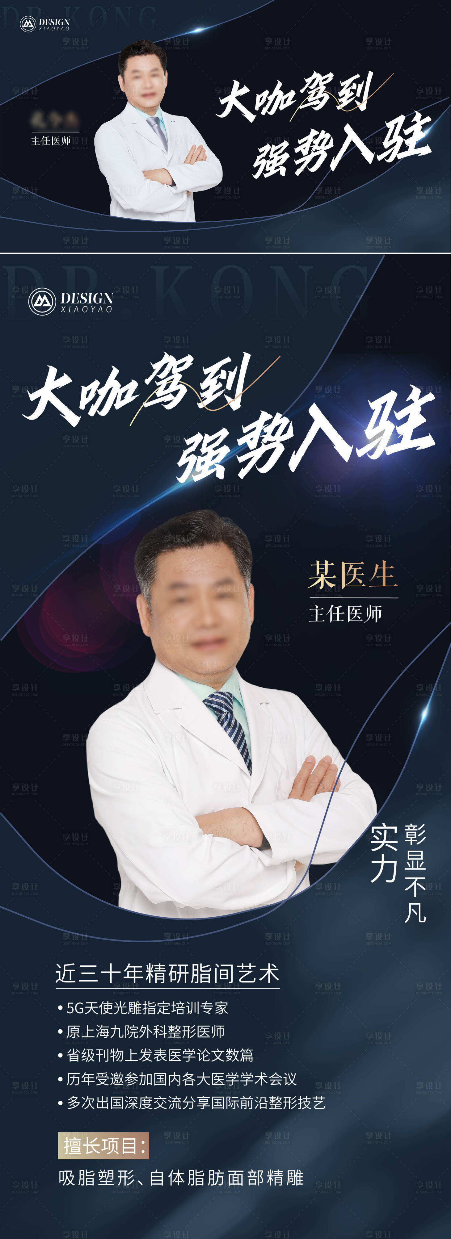 源文件下載【享設計】搜索編號：78850021131771156【醫美醫生宣傳海報】