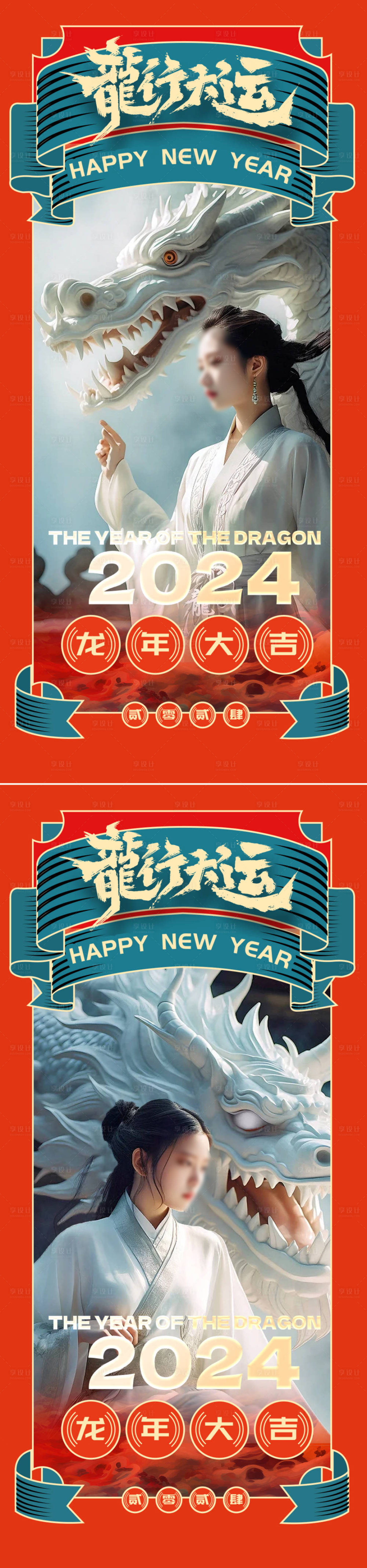 源文件下载【2024龙年海报】编号：28010020891306876