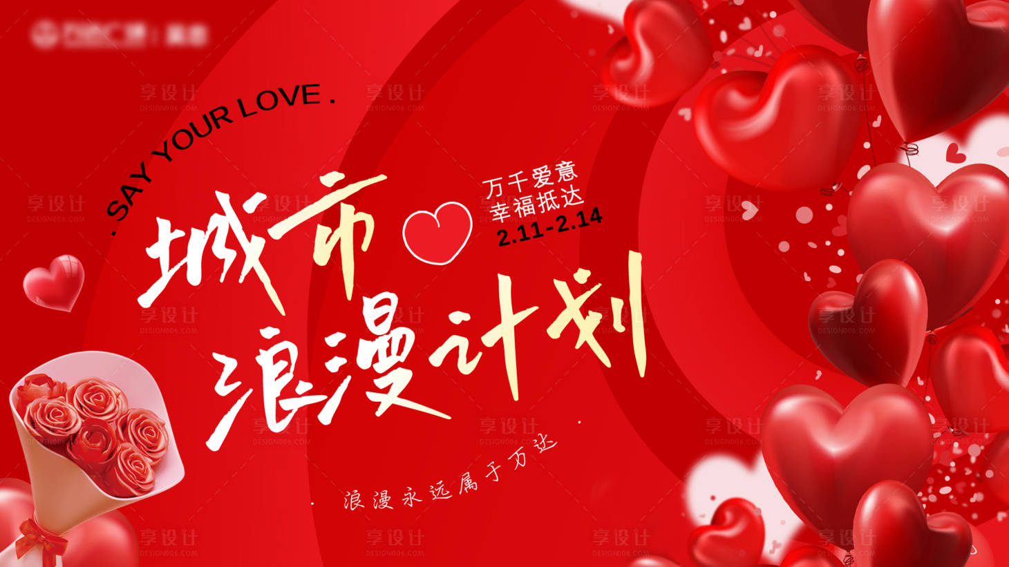 源文件下載【享設計】搜索編號：67820020851083842【情人節城市浪漫計劃活動展板】