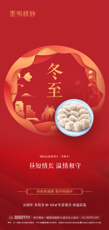 源文件下载【地产冬至温暖海报】编号：64480021068338101