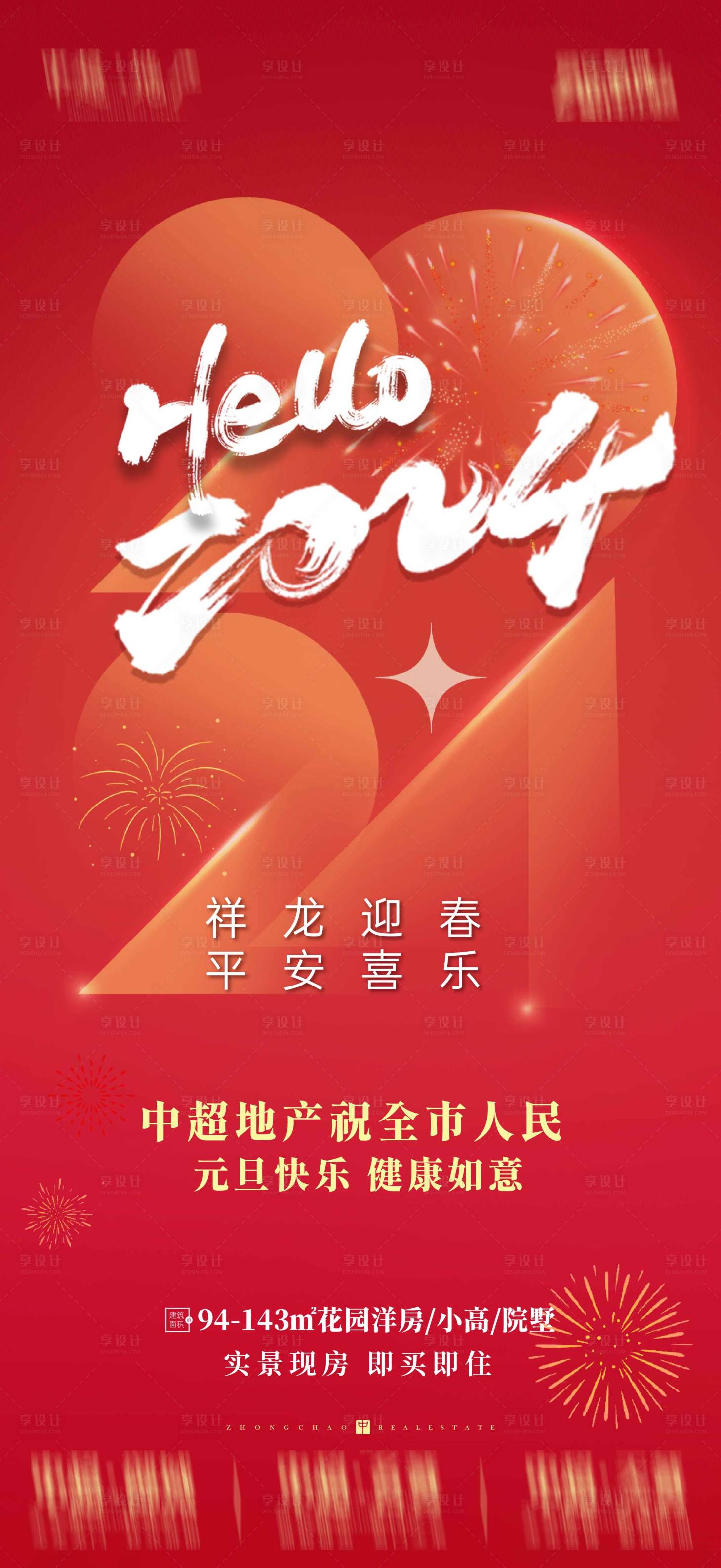 源文件下载【元旦节日海报】编号：83510021247891840